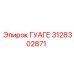 3128302871 ГУАГЕ Epiroc