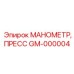 GM-000004 МАНОМЕТР, ПРЕСС - Epiroc