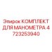 4723253940 КОМПЛЕКТ ДЛЯ МАНОМЕТРА Epiroc