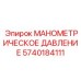 5740184111 МАНОМЕТРИЧЕСКОЕ ДАВЛЕНИЕ Epiroc