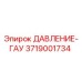 Оригинальный датчик давления 3719001734 для буровых установок Epiroc