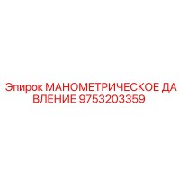 9753203359 МАНОМЕТРИЧЕСКОЕ ДАВЛЕНИЕ Epiroc
