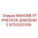 9753203359 МАНОМЕТРИЧЕСКОЕ ДАВЛЕНИЕ Epiroc