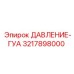 ДАВЛЕНИЕ-ГУА 3217898000 для пневмосистем Epiroc