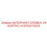 9753213225 НАПОРНАЯ ГОЛОВКА-24-КОРПУС-И Epiroc