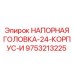 9753213225 НАПОРНАЯ ГОЛОВКА-24-КОРПУС-И Epiroc