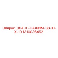 1310036452 ШЛАНГ-НАЖИМ-38-ID-X-10 Epiroc