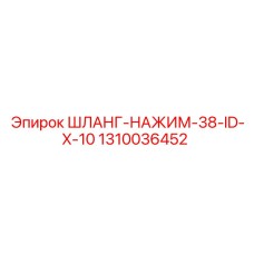 1310036452 ШЛАНГ-НАЖИМ-38-ID-X-10 Epiroc