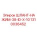 1310036452 ШЛАНГ-НАЖИМ-38-ID-X-10 Epiroc