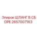 2657007163 ШЛАНГ В СБОРЕ Epiroc