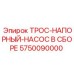5750090000 ТРОС-НАПОРНЫЙ-НАСОС В СБОРЕ Epiroc