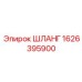 1626395900 ШЛАНГ Epiroc
