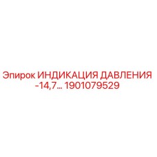 1901079529 ИНДИКАЦИЯ ДАВЛЕНИЯ -14,7… Epiroc
