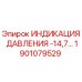 Оригинальный индикатор давления Epiroc артикул 1901079529