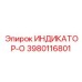 3980116801 ИНДИКАТОР-О Epiroc