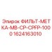 Датчик перепада давления фильтра Epiroc артикул 1624163010