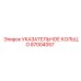 87004057 УКАЗАТЕЛЬНОЕ КОЛЬЦО Epiroc