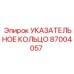 87004057 УКАЗАТЕЛЬНОЕ КОЛЬЦО Epiroc