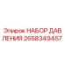 Оригинальный комплект гидравлики 2658349457 Epiroc
