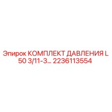 Оригинальный комплект давления Epiroc 2236113554