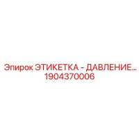 1904370006 ЭТИКЕТКА - ДАВЛЕНИЕ Epiroc