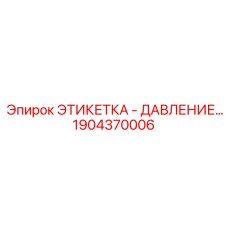 1904370006 ЭТИКЕТКА - ДАВЛЕНИЕ Epiroc