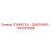 1904370006 ЭТИКЕТКА - ДАВЛЕНИЕ Epiroc
