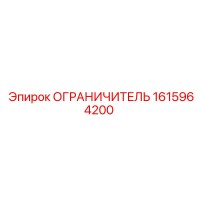 1615964200 ОГРАНИЧИТЕЛЬ Epiroc