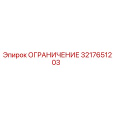 3217651203 ОГРАНИЧЕНИЕ Epiroc