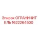 1622264500 ОГРАНИЧИТЕЛЬ Epiroc