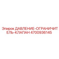 4700936145 ДАВЛЕНИЕ-ОГРАНИЧИТЕЛЬ-КЛАПАН Epiroc