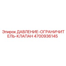 4700936145 ДАВЛЕНИЕ-ОГРАНИЧИТЕЛЬ-КЛАПАН Epiroc
