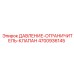 Ограничитель давления артикул 4700936145 Epiroc