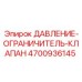 Ограничитель давления артикул 4700936145 Epiroc