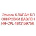 4812159756 КЛАПАН БЛОКИРОВКИ ДАВЛЕНИЯ-CPL Epiroc