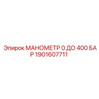 1901607711 МАНОМЕТР 0 ДО 400 БАР - Epiroc