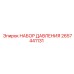 2657441131 НАБОР ДАВЛЕНИЯ - Epiroc