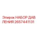 2657441131 НАБОР ДАВЛЕНИЯ - Epiroc