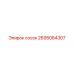 2695084307 сосок Epiroc