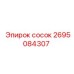 2695084307 сосок Epiroc