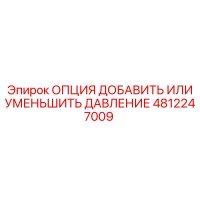 4812247009 ОПЦИЯ ДОБАВИТЬ ИЛИ УМЕНЬШИТЬ ДАВЛЕНИЕ Epiroc