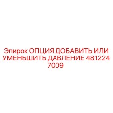 4812247009 ОПЦИЯ ДОБАВИТЬ ИЛИ УМЕНЬШИТЬ ДАВЛЕНИЕ Epiroc