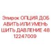 4812247009 ОПЦИЯ ДОБАВИТЬ ИЛИ УМЕНЬШИТЬ ДАВЛЕНИЕ Epiroc