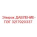 ДАВЛЕНИЕ-ПЭГ 3217920337 для гидравлических систем Epiroc