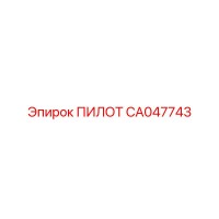 CA047743 ПИЛОТ Epiroc