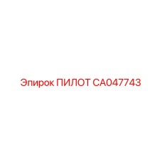 CA047743 ПИЛОТ Epiroc