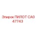 CA047743 ПИЛОТ Epiroc