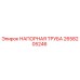 2658205246 НАПОРНАЯ ТРУБА Epiroc