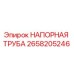 2658205246 НАПОРНАЯ ТРУБА Epiroc