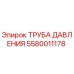 Оригинальная труба давления 5580011178 Epiroc